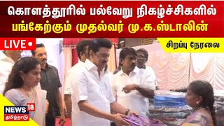 🔴LIVE : CM MK Stalin Visits Kolathur | கொளத்தூரில் பல்வேறு நிகழ்ச்சிகளில் பங்கேற்கும் முதல்வர்