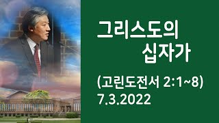 헤브론교회 맥추감사주일말씀 7.3.2022