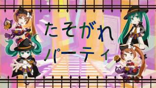 【猫村いろは・初音ミク】たそがれパーティ【オリジナルPV】