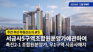 서금사5구역 조합원분양가에 관하여