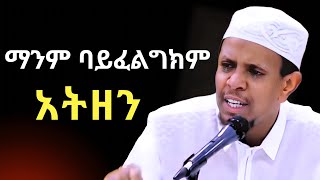 ማንም ባይፈልግክም አትዘን | ዩሱፍ ኢብራሂምን ያስለቀሰው | Yusuf Ibrahim Amharic New Dawa | #ሙስሊም