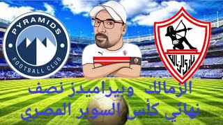 الزمالك أصبح عقدة ل بيراميدز رغم أداء بيراميدز القوى