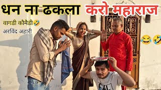 अमारै धनना धकला करवा है😂 vagdicomedy arvindahari #vagdicomedy ll dungarpur