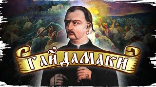 Гайдамаки: ким були та за що воювали українські повстанці? // 10 запитань історику