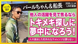 【パールちゃん\u0026船長】他人の行動と比較した的外れなプレッシャーや焦りは要らない。【シャンティ散歩】20201114