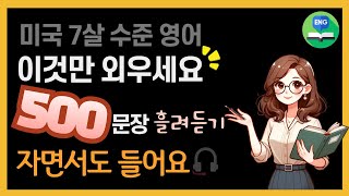 영어회화 500문장 | 자면서도 들어요 | 2시간 흘려듣기 | 영어 외우지 마세요 | 영어공부 혼자하기 | 출퇴근 영어 통합본