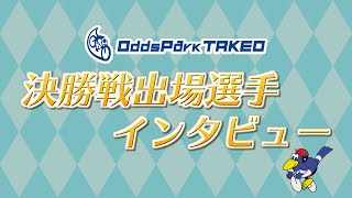 5/20 たけお競輪 タケマルナイトレース決勝戦出場選手インタビュー