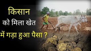 stories in hindi / किसान को मिला ईमानदारी का इनाम