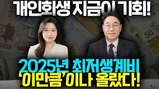 2025년 최저생계비 상승! 개인회생에 미치는 영향과 전략 총정리