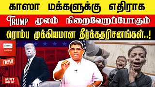 🔴காஸா மக்களுக்கு எதிராக TRUMP எடுத்த முடிவு🔥|🎙MD JEGAN | உடனே பாருங்க🗽|🔴MUST WATCH 🔴