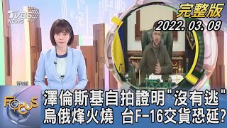 【1100完整版】澤倫斯基自拍證明「沒有逃」 烏俄烽火燒 台F-16交貨恐延?｜吳姝叡｜FOCUS午間新聞 20220308