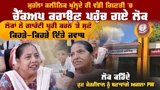 Mohalla Clinic ਖੁੱਲ੍ਹਦੇ ਹੀ ਵੱਡੀ ਗਿਣਤੀ 'ਚ Checkup ਕਰਾਉਣ ਪਹੁੰਚ ਗਏ ਲੋਕ | Ludhiana | Pro Punjab Tv