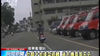 苗栗監理站內 還沒考照就先車禍 201406029 公視晚間