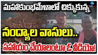 Nandyal People Video | మహాకుంభమేళాలో చిక్కుకున్న నంద్యాల వాసులు.. సహాయం చేయాలంటూ ఓ వీడియో! | ZEE