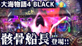 止まらないリーチの先に待っていたのは伝説の骸骨船長だった…‼︎『CR大海物語4 BLACK』ぱちぱちTV【355】