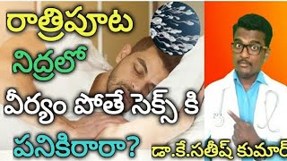 పడకలోనే వీర్యం పోతే సెక్స్ కి పనికిరారా? || Doctor Satheesh || Yes1TV Life Care