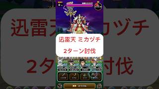 【ドラクエウォーク】迅雷天　ミカヅチ　２ターン討伐