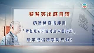 香港無綫｜香港新聞｜9/1/2025 要聞｜【黎智英案】黎智英曾指美國人民對華態度轉變 美政府政策亦應隨之改變