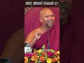 ඇත්තටම නිවන කර ගන්න ඔනද niwathapa thero bana