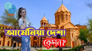 আর্মেনিয়া দেশ | ইউরোপ মহাদেশের দেশসমূহ | Armenia | দেশ পরিচিতি | তোতলামি | Totlami |