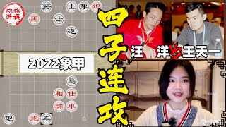 【美女讲棋】汪洋vs王天一，飞刀还飞刀，极度控盘 #2022男子象甲｜象棋大师林延秋