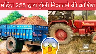 Mahindra 255 try to move full loded Trolly #mahindra255 #loded #mahindra