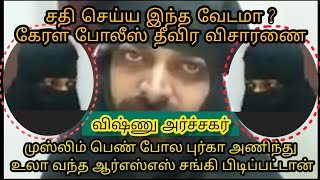 முஸ்லிம் பெண் போல புர்கா அணிந்து உலா... பிடிப்பட்ட ஆர்எஸ்எஸ் சங்கி விஷ்ணு #thadarahim #tadarahim