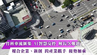 《新聞思想啟》第39集-PART1 竹科車流匯集 AI智慧交控 解長久難題 媒合企業、新創 跨產業攜手 優勢加乘