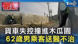 貨車失控撞進木瓜園 62歲男乘客送醫不治｜TVBS新聞 @TVBSNEWS01