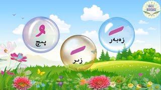 الحروف العربية بالحركات#Elifba Harekeler#Read Arabic Alphabet#ئەرەپ تىلى ھەرپلىرى تەلەپپۇزھەركەتلىرى