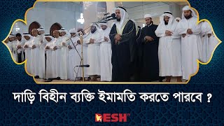 ইমামের দাড়ি না থাকলে ইমামতি করা যায় না? Imam | Namaz | Islamic Question