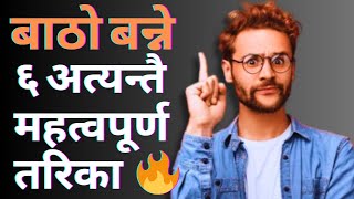 बाठो बन्ने ६ तरिका🔥How to Stop to Become a Nice Person✅