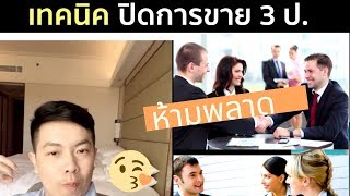 ปิดการขายขั้นเทพด้วย เทคนิค 3 ป