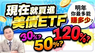 現在就買進美債ETF 明年你最多能賺多少？30%、50%、120%？【台股報報爆】