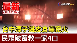 台中潭子鐵皮倉庫竄火 民眾破窗救一家4口【最新快訊】