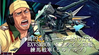 EXVSMBON　 高円寺キューブ 18/01/27 Part1 Kouenji Cube MS Gundam EXVS Maxi Boost ON