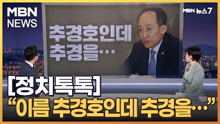 [정치톡톡] \