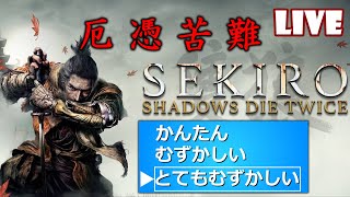 [SEKIRO]#8 最終盤、ここからが真のSEKIROです。[厄憑苦難モード]