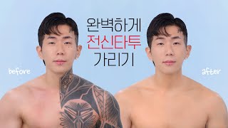 특수분장사가 알려주는 가장 깔끔하게 전신 타투 가리는 방법 Covering All Your Tattoos With Make up | PURE.D 퓨어디X뻘컵