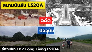 สนามบินลับ LS20A Long Tieng LS20A | ล่องแจ้ง EP.2