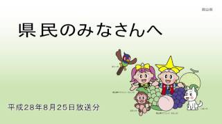 県民のみなさんへ（8月25日放送）