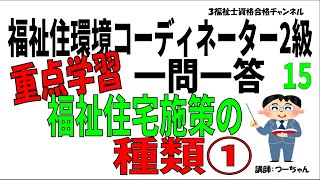 福祉住環境コーディネーター2級重点学習一問一答15【福祉住宅施策の種類①】