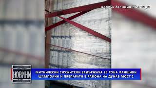 Митнически служители задържаха 23 тона фалшиви шампиони и препарати в района на Дунав мост 2