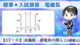 【大学入試物理】標準レベル演習§17−＃2_金属板・誘電体の挿入【2010愛媛大】