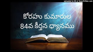 కోరహు కుమారుల 84వ కీర్తన KORAHU KUMARULA 84 KEERTHANA. MESSAGE BY NAMA RAJASHEKAR