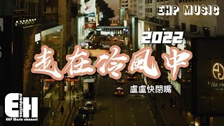 盧盧快閉嘴 - 走在冷風中·2022（原唱：劉思涵）『行走在冬夜的冷風中，飄散的踩碎的都是夢，孤單單這一刻如何確定你曾愛過我。』【動態歌詞/Vietsub/Pinyin Lyrics】