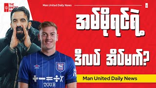 Liam Delap ကိုယူနိုက်တက်အလိုရှိနေတယ်လို့ David Ornstein ဆိုထား