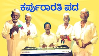 ಕರ್ಪುರಾರತಿ ಪದ | Karpura Aarati Pada | Uttara Karnataka Bhajana