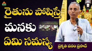 రైతును  పోషిస్తే మనకు ఏమి సమస్య | Prakruthi Vanam Prasad | #pmchealth