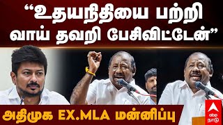 Udhayanidhi Stalin | ”உதயநிதியை பற்றி வாய் தவறி பேசிவிட்டேன்” அதிமுக EX.MLA பகிரங்க  மன்னிப்பு | DMK